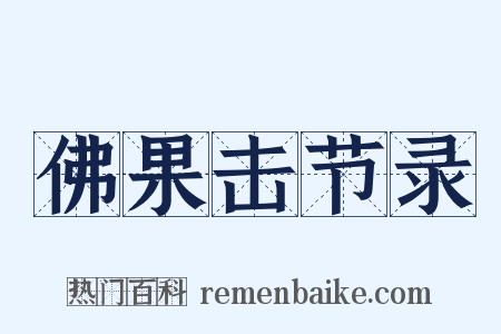 佛果击节录是什么意思的图片
